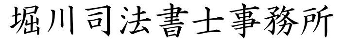 桜井市　司法書士　堀川司法書士事務所　