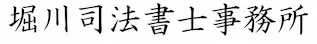 桜井市、宇陀市の相続登記・相続手続き｜堀川司法書士事務所